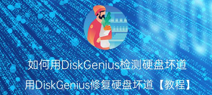 如何用DiskGenius检测硬盘坏道 用DiskGenius修复硬盘坏道【教程】